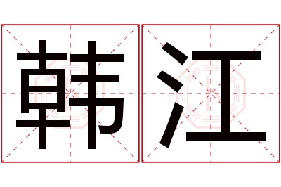 韩江名字寓意