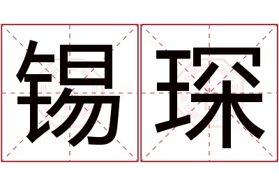 锡琛名字寓意