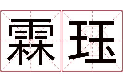 霖珏名字寓意 霖珏名字寓意