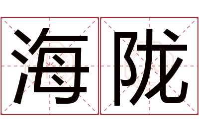 海陇名字寓意