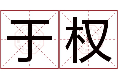 于权名字寓意 于权名字寓意