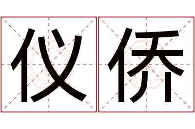 仪侨名字寓意 仪侨名字寓意