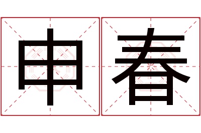 申春名字寓意