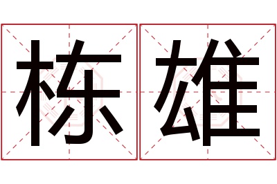 栋雄名字寓意 栋雄名字寓意
