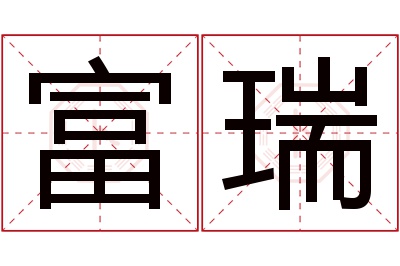 富瑞名字寓意