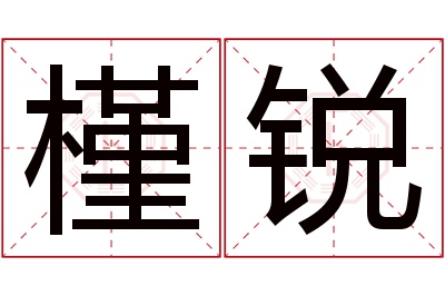 槿锐名字寓意