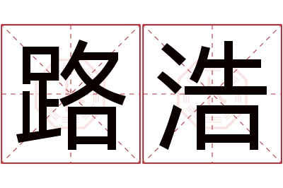 路浩名字寓意 路浩名字寓意