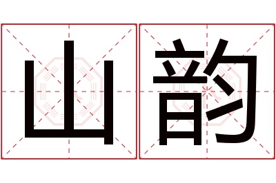 山韵名字寓意