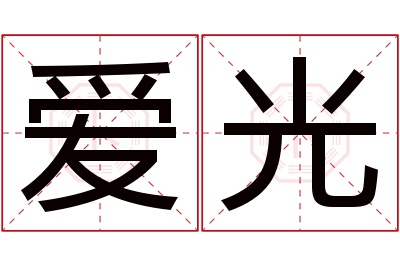 爱光名字寓意