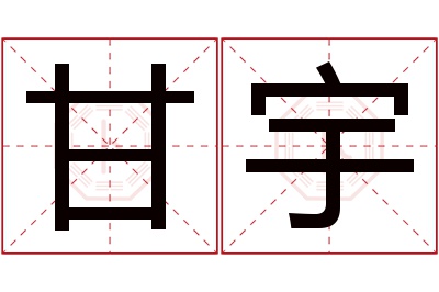 甘宇名字寓意 甘宇名字寓意