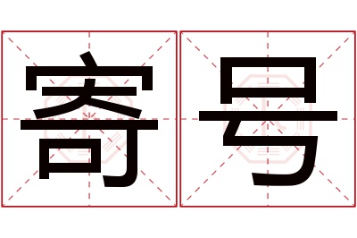 寄号名字寓意