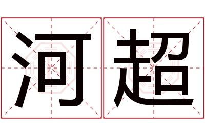 河超名字寓意