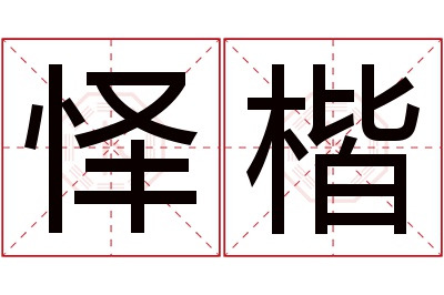 怿楷名字寓意