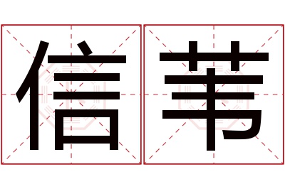 信苇名字寓意