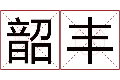 韶丰名字寓意