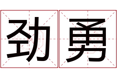 劲勇名字寓意