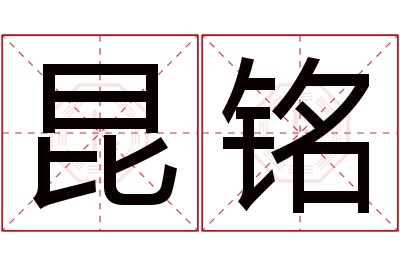 昆铭名字寓意