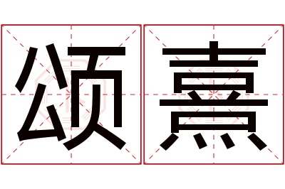 颂熹名字寓意