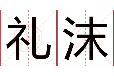 礼沫名字寓意