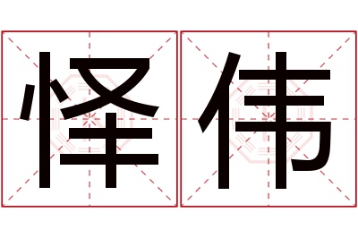 怿伟名字寓意