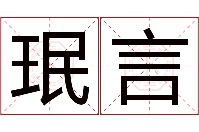 珉言名字寓意