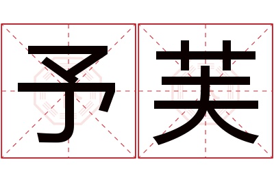 予芙名字寓意 予芙名字寓意