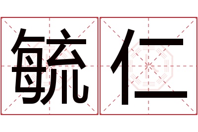 毓仁名字寓意