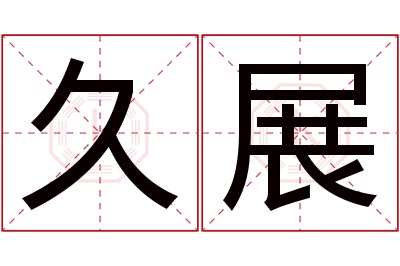 久展名字寓意 久展名字寓意
