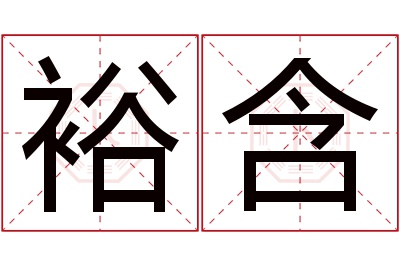 裕含名字寓意