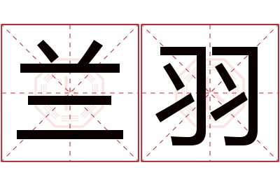 兰羽名字寓意