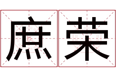 庶荣名字寓意