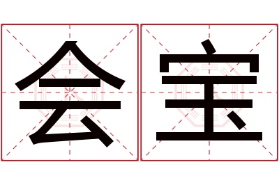 会宝名字寓意