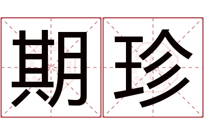 期珍名字寓意 期珍名字寓意