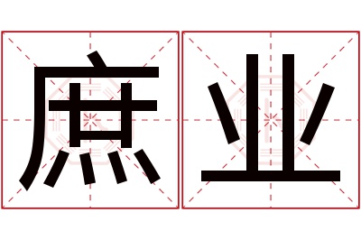 庶业名字寓意 庶业名字寓意