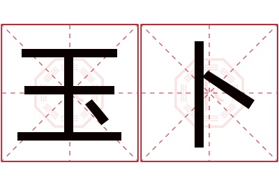 玉卜名字寓意 玉卜名字寓意