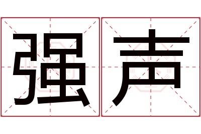 强声名字寓意