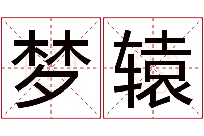 梦辕名字寓意