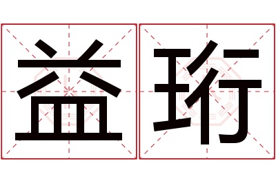 益珩名字寓意