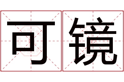 可镜名字寓意 可镜名字寓意
