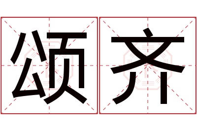 颂齐名字寓意