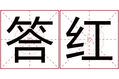 答红名字寓意 答红名字寓意