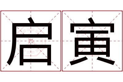 启寅名字寓意