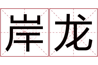 岸龙名字寓意