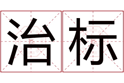 治标名字寓意