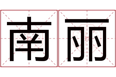 南丽名字寓意