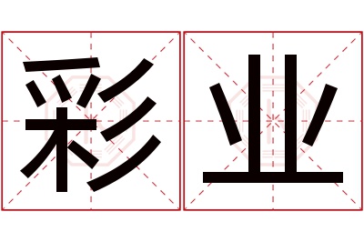 彩业名字寓意