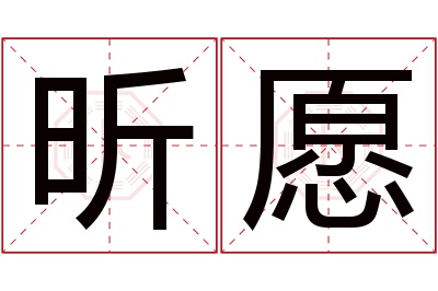 昕愿名字寓意