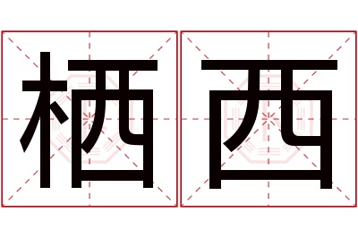 栖西名字寓意