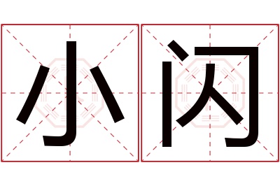 小闪名字寓意 小闪名字寓意