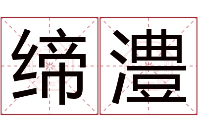 缔澧名字寓意 缔澧名字寓意